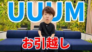 【UUUMさよなら】新旧オフィスツアーをするぞ！【引っ越し】