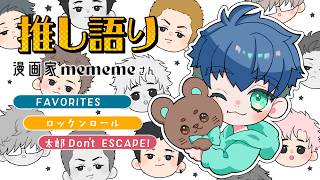 【#推し雑談 】おすすめ漫画家mememeさんを語る🖌ＢＬ注意【#しょまおんすてーじ】