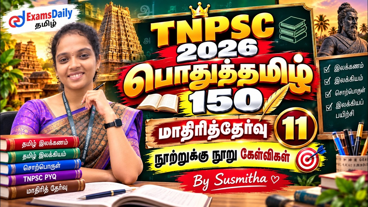 பொதுத்தமிழ் 150   TNPSC 2026   மாதிரித்தேர்வு   11   நூற்றுக்கு நூ