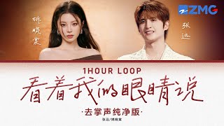 Download lagu 去掌声纯净版🎵张远&姚晓棠 - 《看着我的眼睛说》 「 来 你看着我的眼睛说 你从没爱过我 ♪ 」 #动态歌词 #lyrics #1hourloop #天赐的声音 mp3