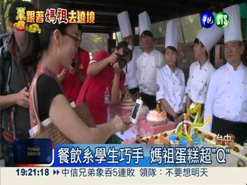 大甲媽駐駕 明道大學隆重迎接