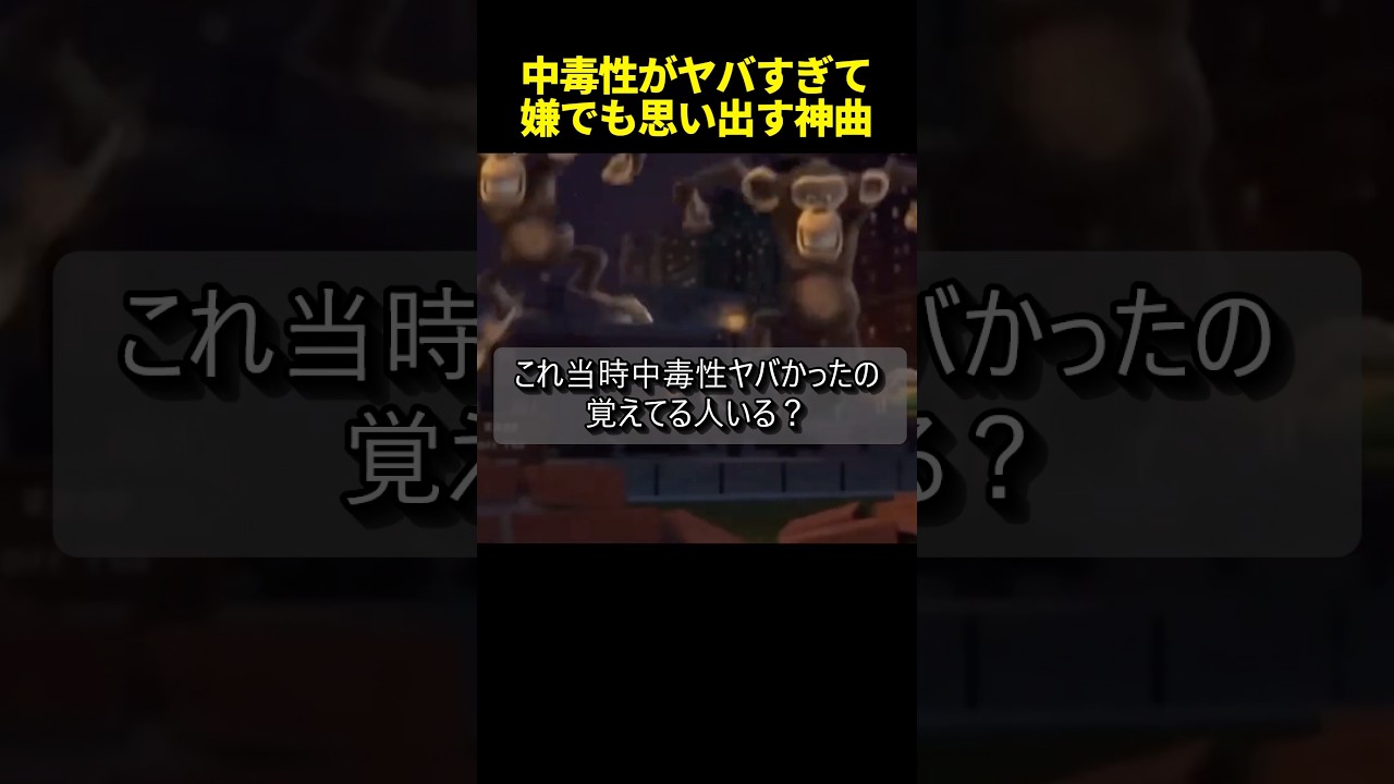 これ当時中毒性ヤバかったの覚えてる人いる？