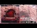 Артём Татищевский feat Каспийский Груз, Абаз - Закрывал глаза (Тленное 2015 ...