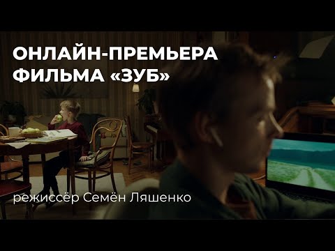 Короткометражный фильм «Зуб» (реж. Семён Ляшенко, 2020)