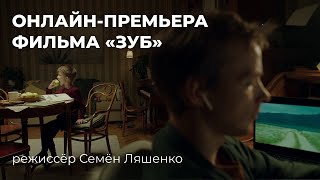 Короткометражный фильм «Зуб» (реж. Семён Ляшенко, 2020)