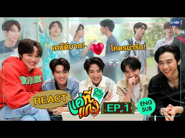 [REACT] แค่ที่แกง Only Boo! 🥘💚 EP. 1 มีคนเสียอาการจริงๆนะ😳