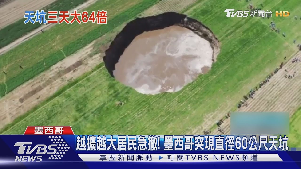 越擴越大居民急撤! 墨西哥突現直徑60公尺天坑