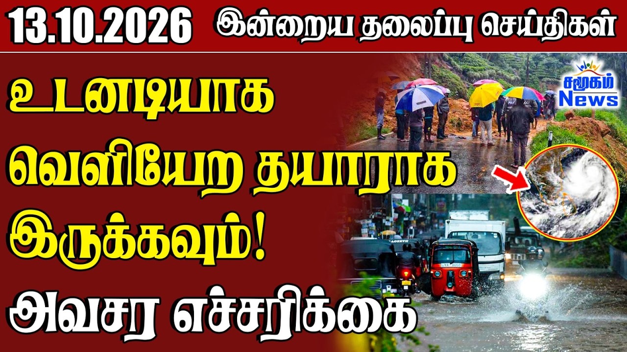 தலைப்புச் செய்திகள் 13.10.2026 | Samugam Headline News | Srilanka News