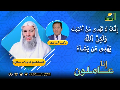 إنك لا تهدى من أحببت ولكن الله يهدى من يشاء إنا عاملون فضيلة الشيخ الدكتور محمد حسان مع د محمد خالد
