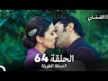 القبضاي طويل نسخة الجزء 64 Arabic Dubbed FULL HD