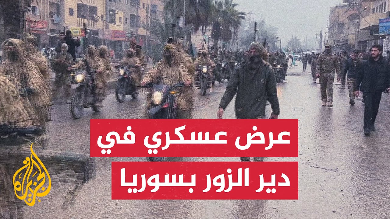 دير الزور تشهد عرضا عسكريا احتفالا بالذكرى الأولى لإسقاط نظام بشار الأسد الم