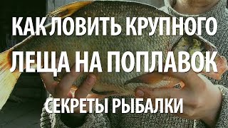 Секреты ловли на поплавочную удочку леща