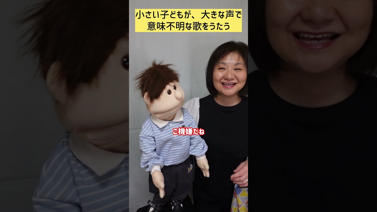 【腹話術】小さい子どもが、意味不明な歌をうたう　#shorts