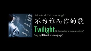 ENG LYRICS | Twilight 不为谁而作的歌 - by JJ Lin 林俊杰