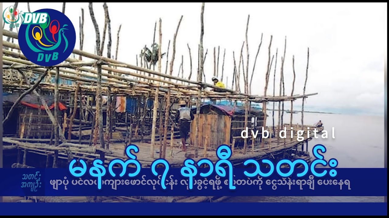 DVB Digital မနက် ၇ နာရီ သတင်း (၂၇ ရက် စက်တင်ဘာလ ၂၀၂၄)