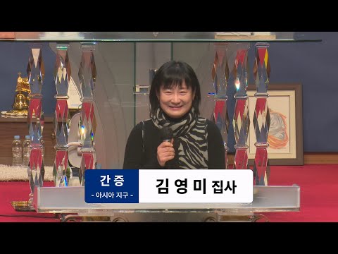 [25.02.23] 김영미 집사 간증 대표이미지
