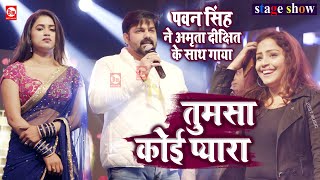 Download lagu Pawan Singh ने Amrita Dixit के साथ गाया 'Tumsa Koi Pyaara Koi Masoom Nahi Hai' | Best Music mp3