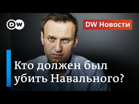 Расследование о команде киллеров ФСБ, или Кто должен был убить Навального? DW Новости (14.12.2020)