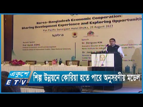 স্মার্ট বাংলাদেশের যাত্রায় কোরিয়ার সহযোগিত কে গুরুত্ব দিচ্ছে সরকার | ETV News