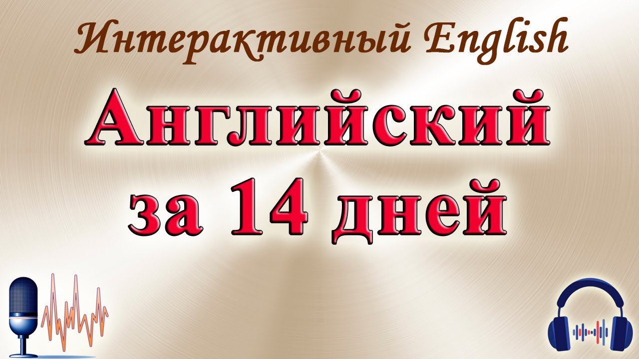 🎧 Английский за 14 дней ❗