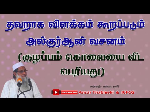 தவறாக விளக்கம் கூறப்படும் அல்குர்ஆன் வசனம் ( குழப்பம் கொலையை விட பெரியது)