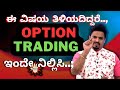 ಈ ವಿಷಯ ತಿಳಿಯದಿದ್ದರೆ Option Trading ನಿಲ್ಲಿಸಿ Intren