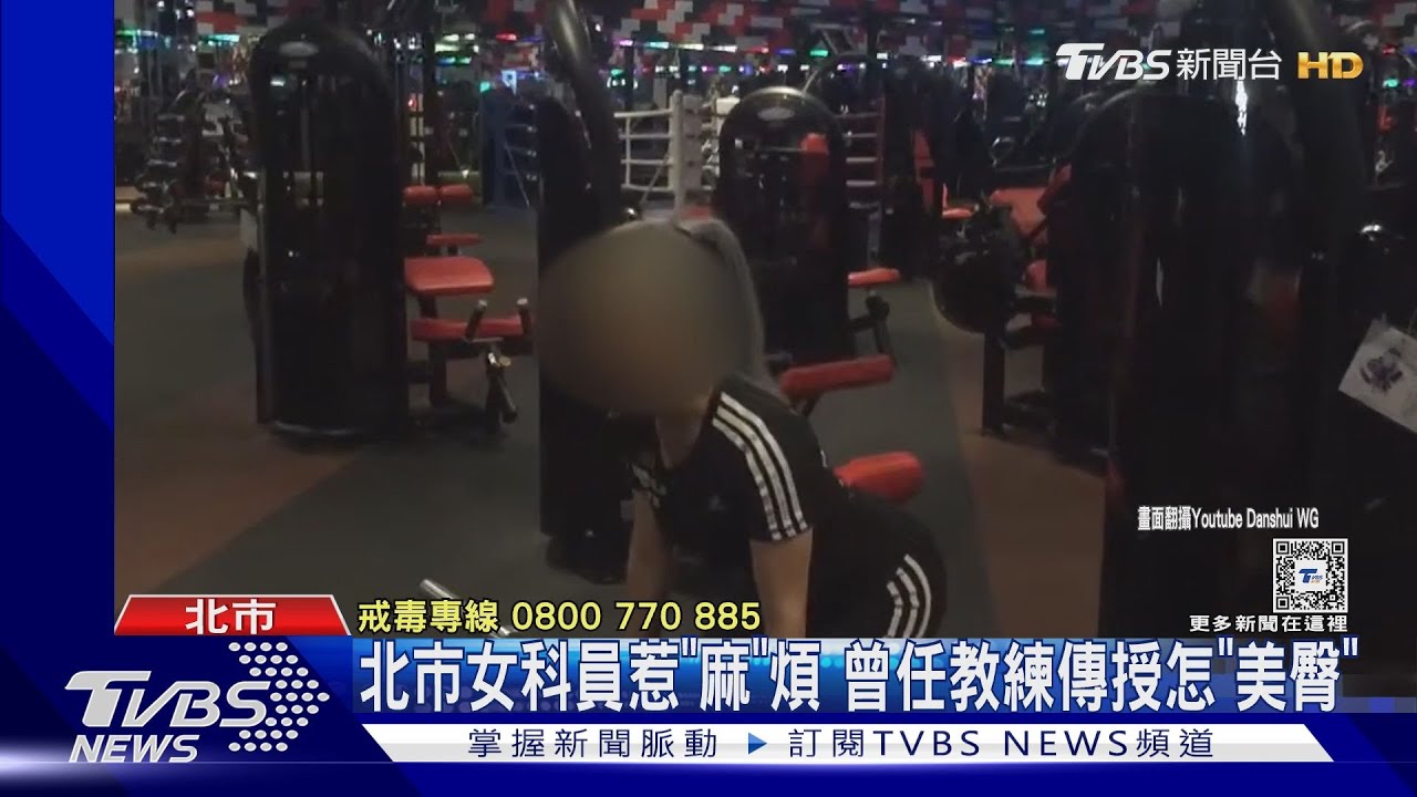 北市女科員惹「麻」煩 曾任教練傳授怎「美臀」