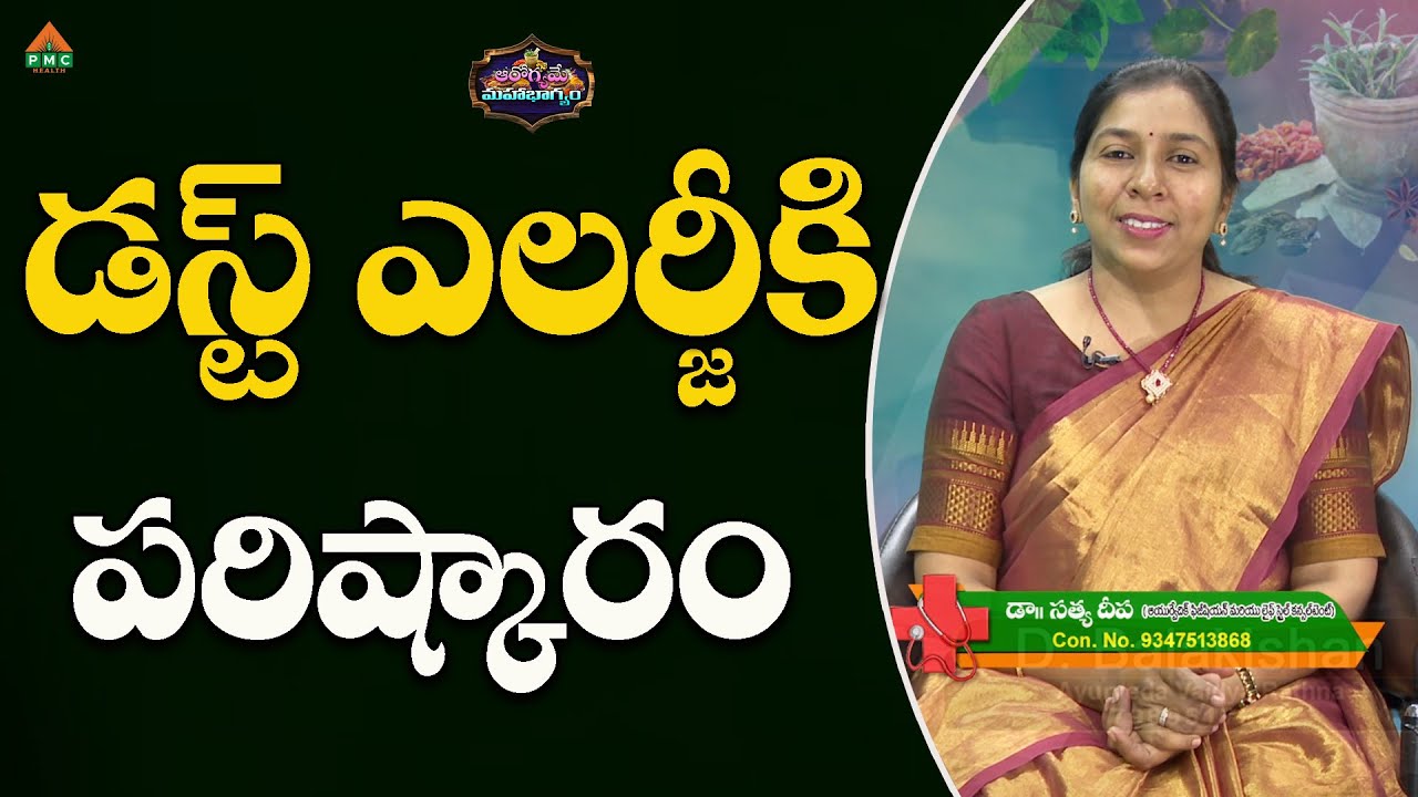 డస్ట్ ఎలర్జీ పరిష్కారం | Arogyame Mahabhagyam | Dr. Satya Deepa | #pmchealth