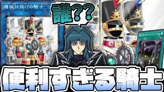 【遊戯王】 サイバー流みたいな顔をしてるけど全然そんなことはない汎用 『機械仕掛けの騎士』 【ゆっくり解説】