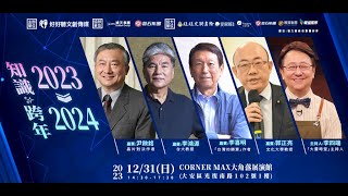 [討論] 郭正亮：中國將寄託兩岸統一的希望在美