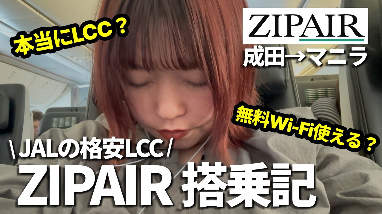 【コスパ最強LCC】ZIPAIRでフィリピンへ🇵🇭成田→マニラ✈️安いけど実際どう？