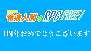 【New電波人間のRPG FREE!】New電波人間のRPG FREE! 1周年おめでとうございます♪【switch】