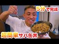 激ウマなのに超簡単、高タンパク絶品サバ缶丼