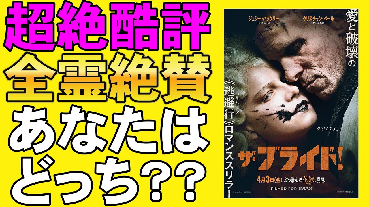 映画『ザ・ブライド！』フランケンシュタインの花嫁が狂ってる【ジェシー・バックリー クリスチャン・ベール マギー・ギレンホール ホラー映画 映画レビュー 考察 興行収入 興収 filmarks】