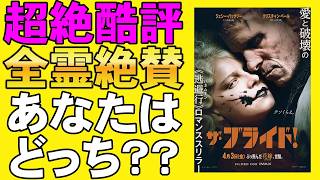 映画『ザ・ブライド！』フランケンシュタインの花嫁が狂ってる【ジェシー・バックリー クリスチャン・ベール マギー・ギレンホール ホラー映画 映画レビュー 考察 興行収入 興収 filmarks】