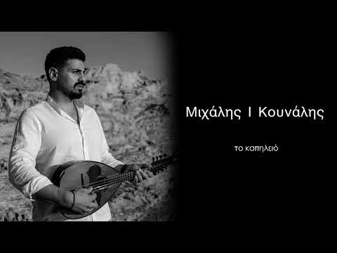 Μιχάλης Ι. Κουνάλης / το καπηλειό ( ζωντανή ηχογράφηση )