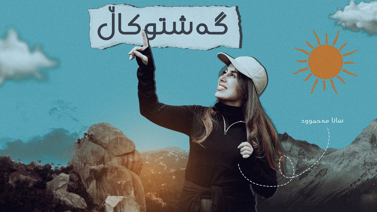 ڤیدیۆ | گەشتوكاڵ