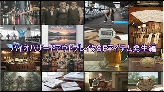 バイオハザードアウトブレイクＳＰアイテム発生編