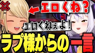 ラプ様から「エロい」と言われて困惑するきゅーちゃん(緋月ゆい、ラプラス・ダークネス)【ぶいすぽっ!神成きゅぴ切り抜き】