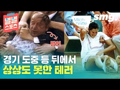 테니스 천재에게 닥친 비극…어떻게 이런 끔찍한 일이 / [별별스포츠 #47] / 스포츠머그