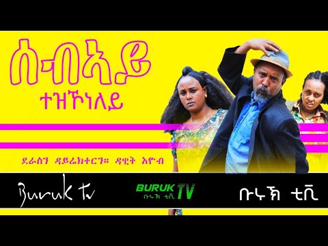 Dawit Eyob (Sebiay Entezikoneley) ሰብኣይ እንተዝኾነለይ new Eritrean comedy 2022 @BurukTv .