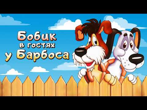 Аудиосказка для детей "БОБИК В ГОСТЯХ У БАРБОСА"