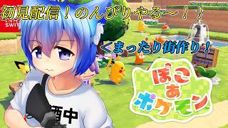 【初見配信】のんびり雑談しながら街づくり ぽこ あ ポケモン part1 #ぽこあポケモン  #晩酌配信 #雑談配信 #お絵かみさんの息抜き