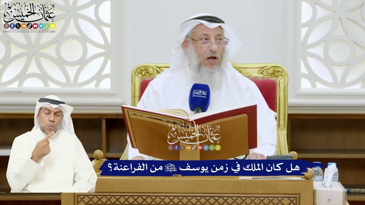 296 - هل كان الملك في زمن يوسف عليه السلام من الفراعنة؟ - عثمان الخميس