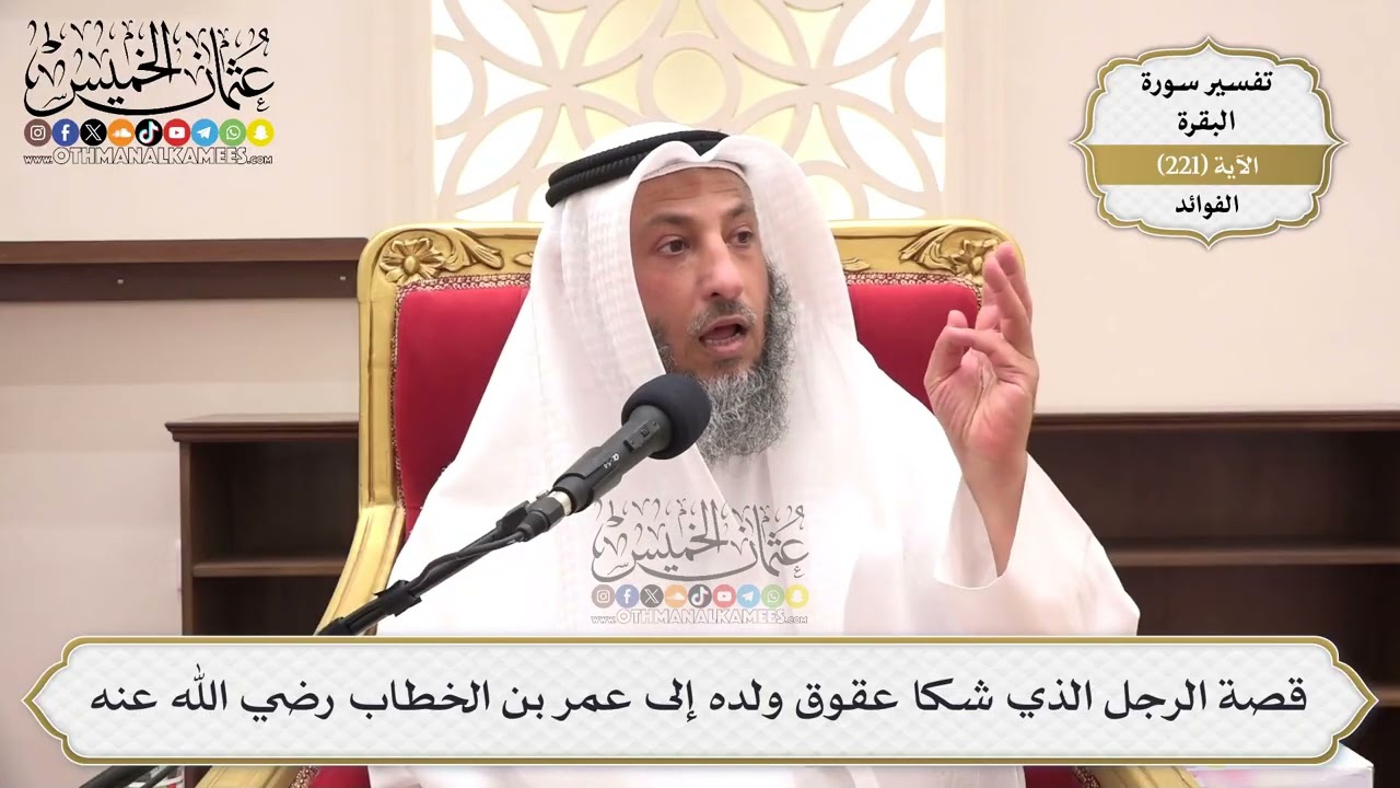 895- قصة الرجل الذي شكا عقوق ولده إلى عمر بن الخطاب رضي الله عنه - عثمان الخميس