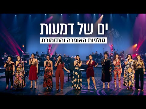 סולניות האופרה הישראלית • ים של דמעות