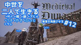 【Medieval Dynasty】中世を生きぬく#12【Vtuberコラボ実況】
