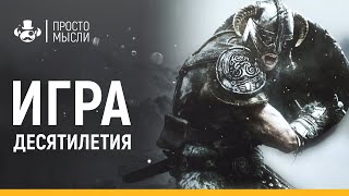 Skyrim - секрет лучшей RPG десятилетия | Моды , Атмосфера , Геймплей Скайрима ПРОСТО МЫСЛИ