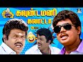 கவுண்டர் கிங் கவுண்டமணி நக்கல் நய்யா