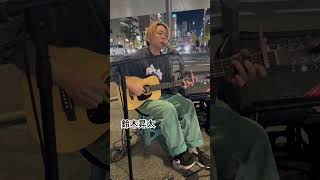 鈴木昇太　化粧 / 中島みゆき　cover　 2025.11.15  難波
